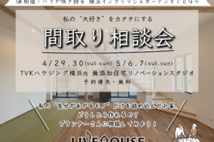 間取り相談会　無添加住宅ライブハウスの家