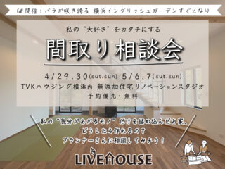 間取り相談会　無添加住宅ライブハウスの家