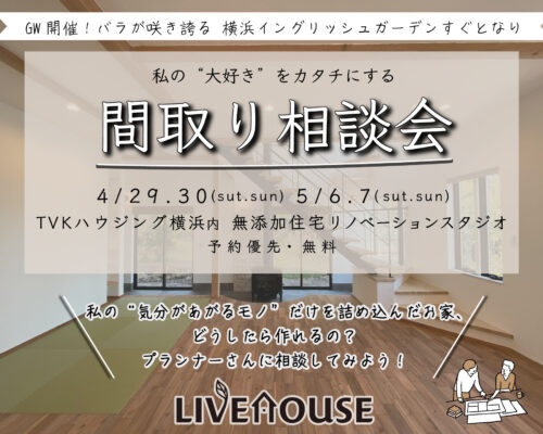 間取り相談会　無添加住宅ライブハウスの家