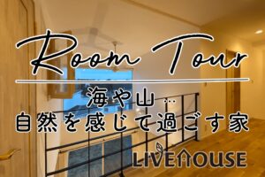 ルームツアー　海や山、自然を感じて過ごす家　無添加住宅ライブハウス