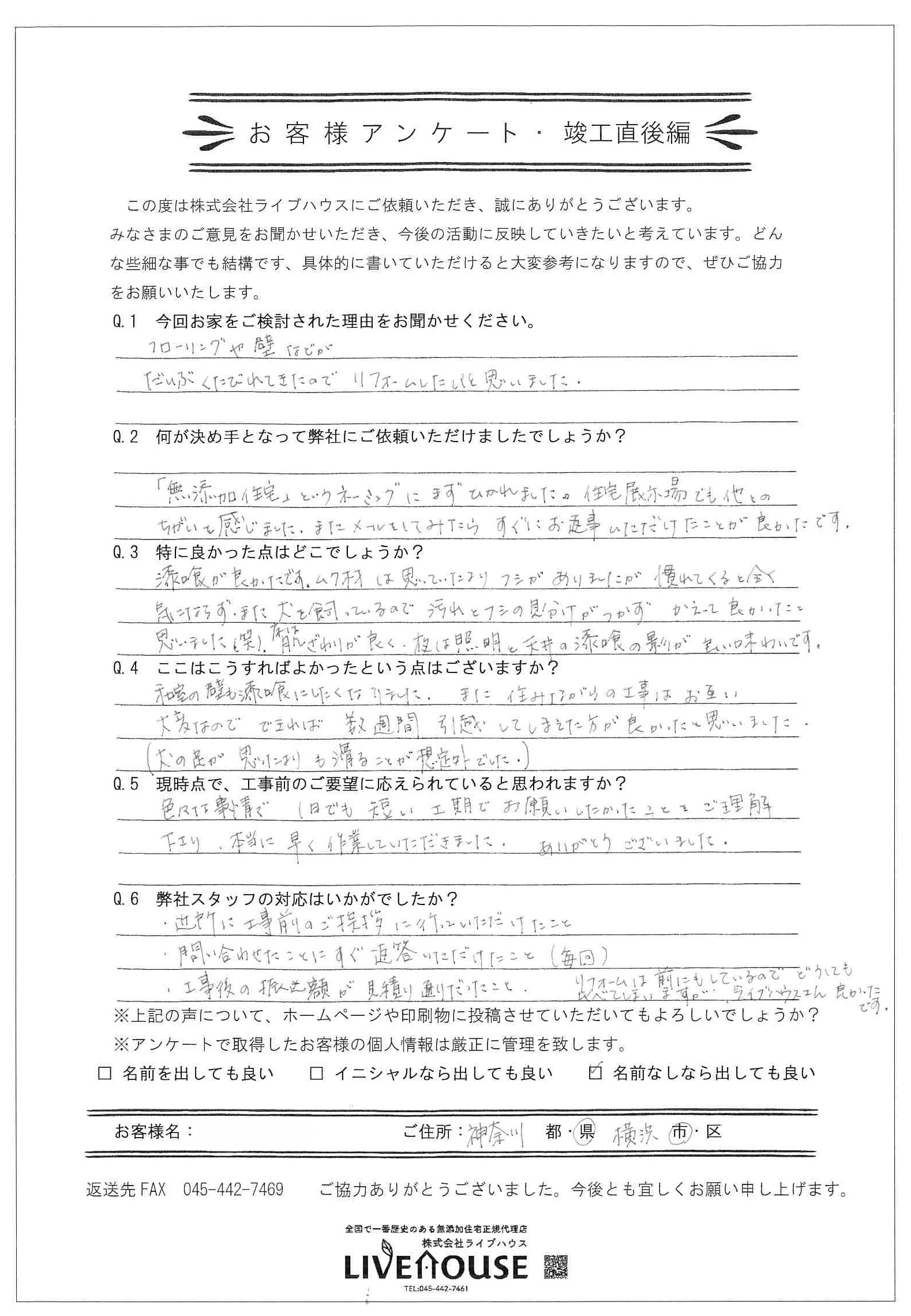 施工直後アンケート　無添加住宅ライブハウス