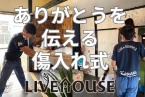 傷入れ式　無添加住宅ライブハウス　リノベーション