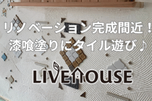 リノベーション完成間近！ 漆喰塗り壁にタイル遊びyoutube　無添加住宅ライブハウス