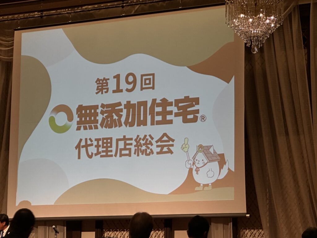 第19回無添加住宅代理店総会