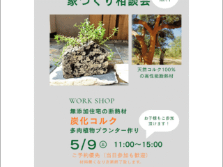 家づくり相談会　炭化コルク多肉植物プランターワークショップ　無添加住宅ライブハウス