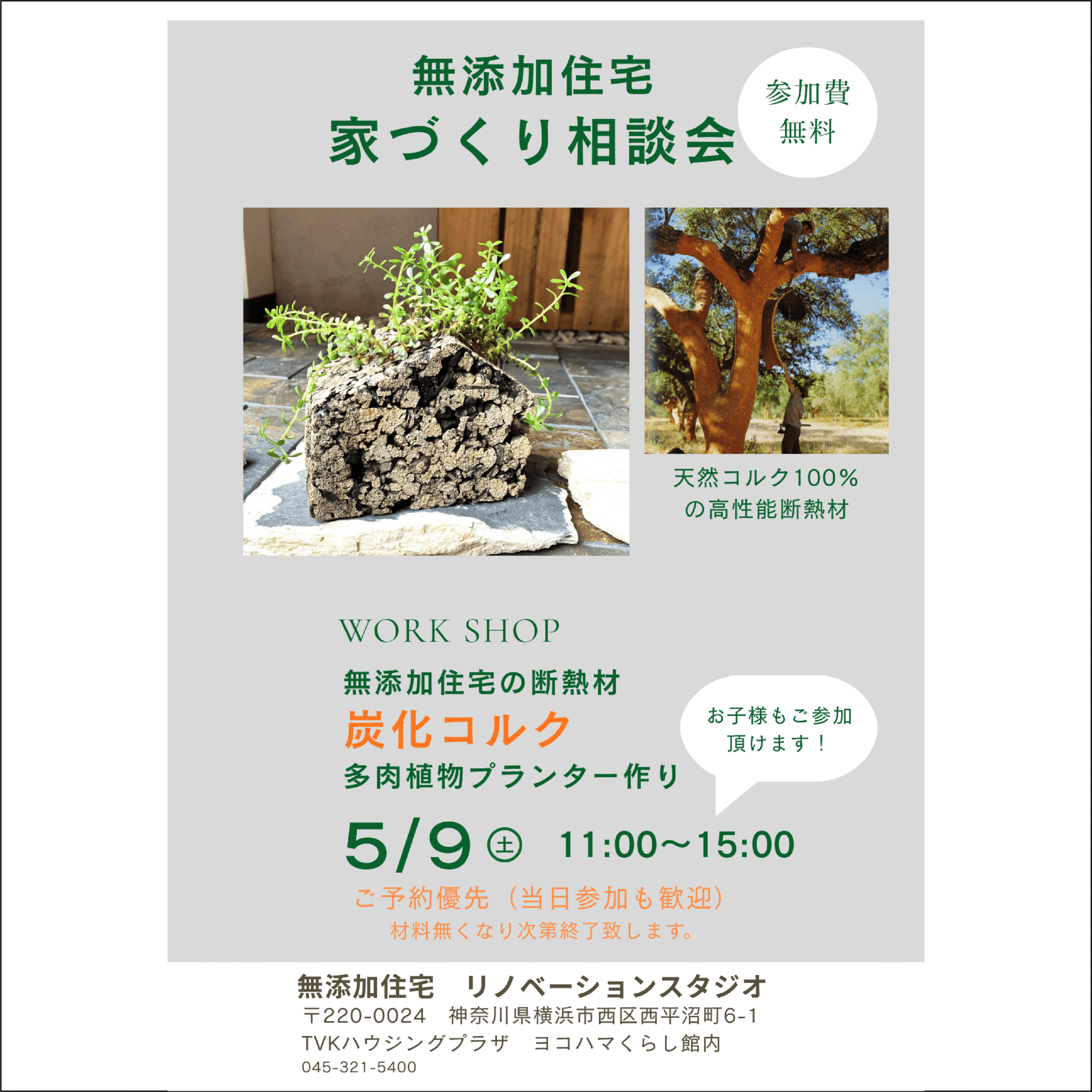 家づくり相談会 炭化コルク多肉植物プランターワークショップ 無添加住宅ライブハウス